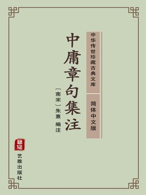 cover image of 中庸章句集注（简体中文版）